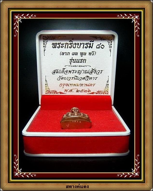 กริ่งบารมี 80 (ลาภ ผล พูน ทวี) รุ่นแรก สมเด็จพระญาณสังวร วัดบวรนิเวศ พร้อมกล่องเดิมจากวัด