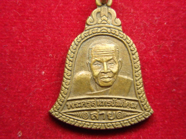 "จ่าสันต์" แดงเคาะเดียว/เหรียญพระครูสุนทรขันติคุณ(สาย)  รุ่นยกช่อฟ้าศาลา วัดดอนกระต่ายทอง อ่างทอง