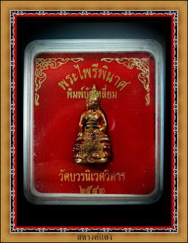 กริ่งไพรีพินาศ ปี 43 (ตอก 2 โค๊ด) สมเด็จพระญาณสังวร ฯ วัดบวร พร้อมกล่องเดิมจากวัด