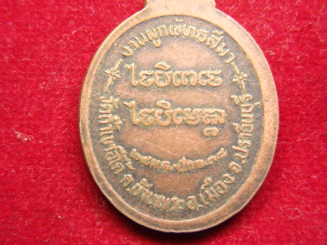 "จ่าสันต์" แดงเคาะเดียว/เหรียญหลวงปู่เคน  วัดถ้ำเขาอีโต้  ปราจีนบุรี