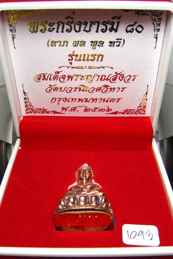 **พระกริ่งบารมี 80 สมเด็จญาณฯ วัดบวรฯ หมายเลข 1093 เนื้อโลหะผสม เคาะเดียวแดง**