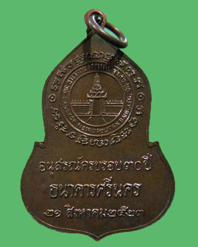 เหรียญพระแก้วมรกต(พระพุทธมหามณีรัตนปฏิมากร) สร้างเนื่องในโอกาสครบรอบ 30 ปี ธนาคารศรีนคร ปี 2523