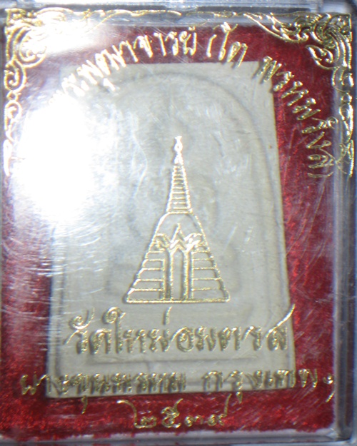 สมเด็จบางขุนพรหมปี39พิมพ์ใหญ่นิยม องค์3ลงใหม่