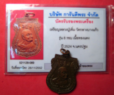 บัตรรับประกันพระแท้