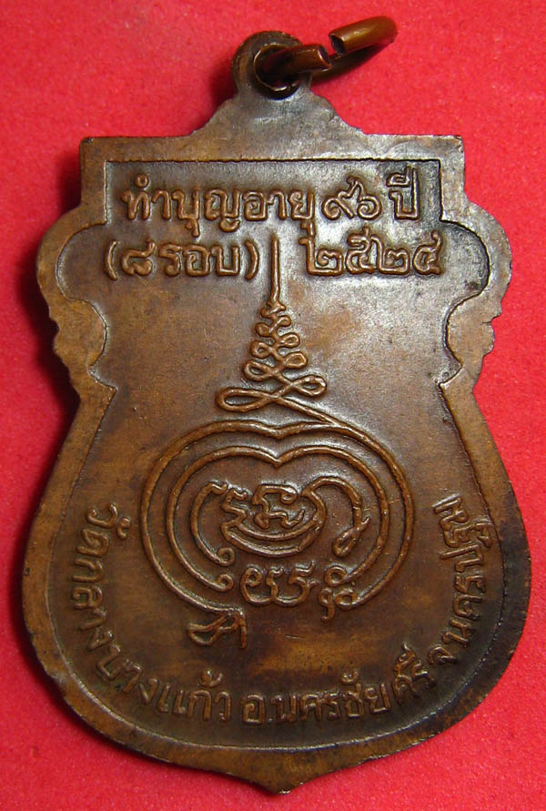 หลวงปู่เพิ่ม เสมา 8 รอบ ปี 2524 พร้อมบัตร