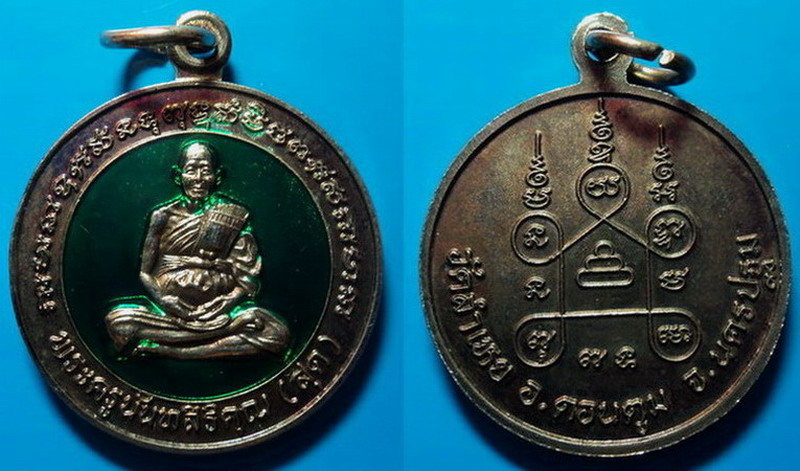 เหรียญที่ระลึกงานปิดทองฝังลูกนิมิต หลวงพ่อสุด วัดลำเหย เคาะเดียว