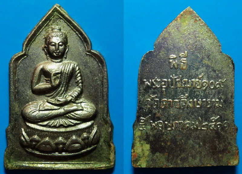 เหรียญพิธีพระอุปัชฌาย์109 วัดดาวดึงษาราม กรุงเทพฯ ปี11 เคาะเดียว