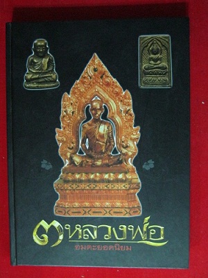 หนังสือ3หลวงพ่ออมตะยอดนิยม