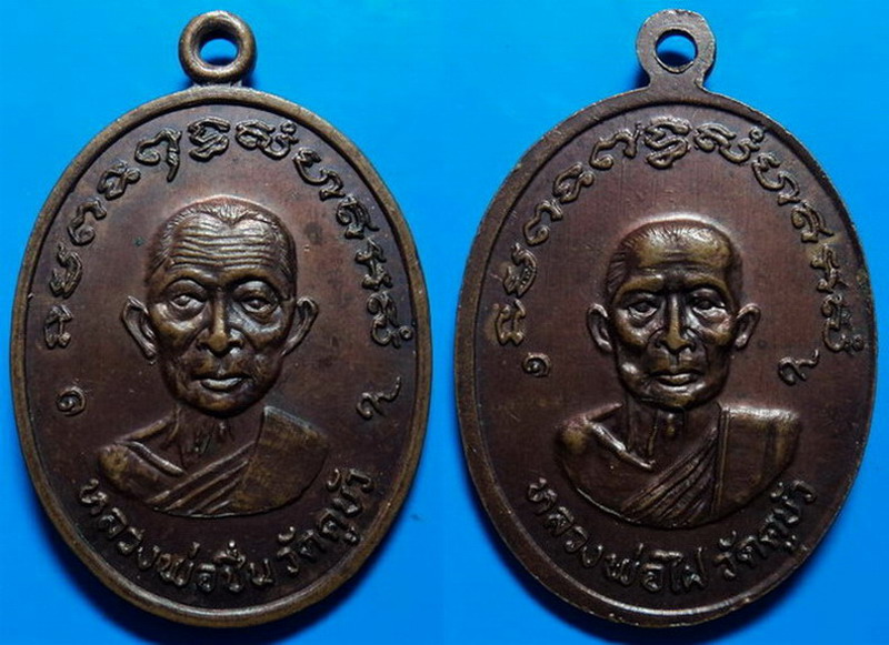 เหรียญหลวงพ่อชื่น หลังหลวงพ่อไฝ วัดคูบัว ราชบุรี ปี19 เคาะเดียว