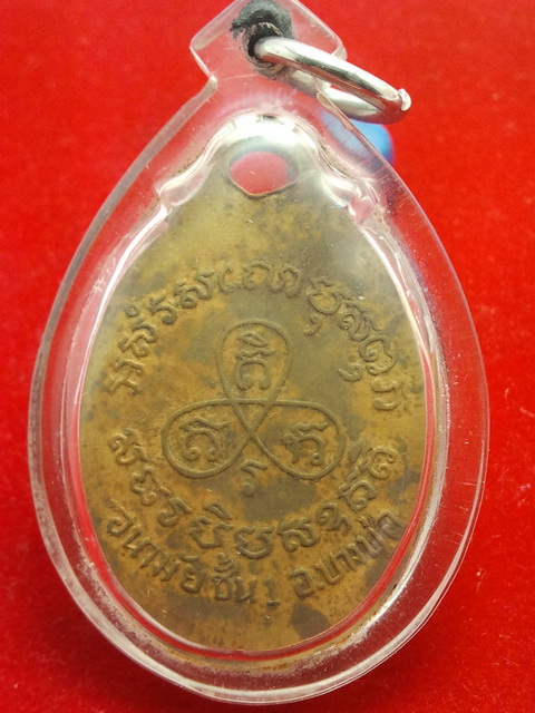 เหรียญหลวงพ่อปาน วัดบางเหี้ย ปี06