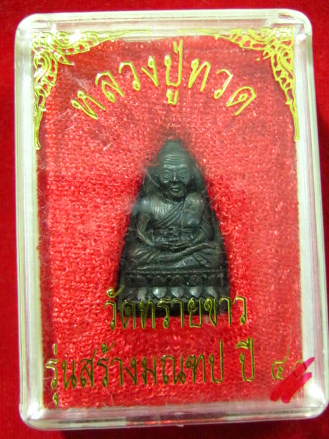 เตารีดเล็ก หลวงปู่ทวด รุ่นสร้างมณฑป ปี40 อ.นองปลุกเสก.....สุดท้าย 