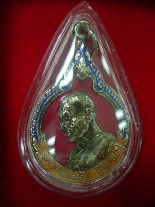 เหรียญยกช่อฟ้า หลวงพ่อย้อย วัดอัมพวัน สระบุรี