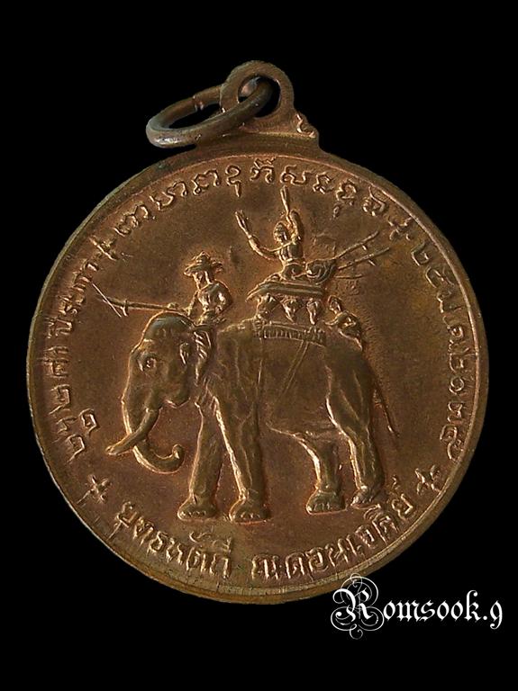 เหรียญสมเด็จพระนเรศวรมหาราช ยุทธหัตถี ดอนเจดีย์ จ.สุพรรณบุรี ปี 2513