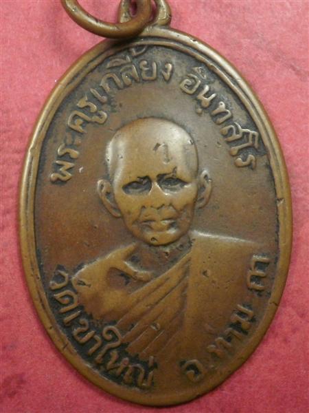 เหรียญหลวงพ่อเกลี้ยง วัดเขาใหญ่ จ.กาญจนบุรี รุ่นแรก ปี 2500 สภาพใช้ราคาถูกน่าสะสมบูชา