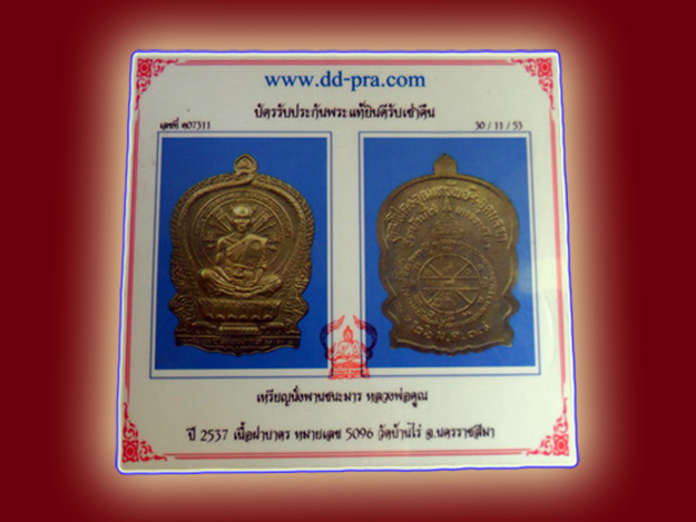 เหรียญหลวงพ่อคูณนั่งพานชนะมารเนื้อฝาบาตรค่ะ (กำลังมาแรง)