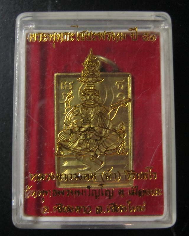 เหรียญพระเหนือพรหม หลวงตาม้า วัดพุทธพรหมปัญโญ ปี51