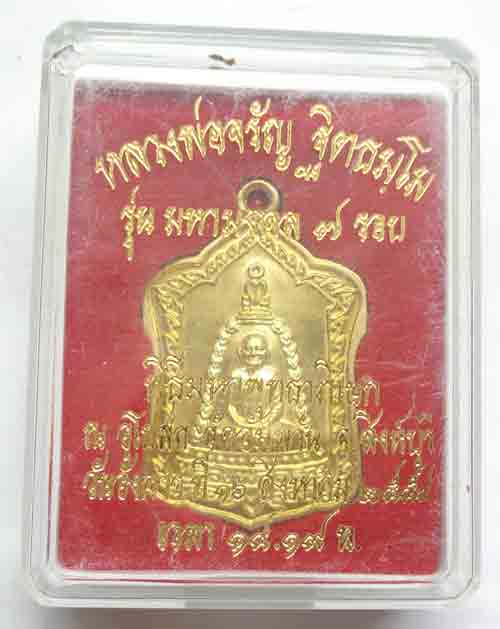 (( ของดีราคาถูกมาแล้ว )) เหรียญ หลวงพ่อจรัญ ฐิตธัมโม วัดอัมพวัน อ.พรหมบุรี จ.สิงห์บุรี เคาะเดี๋ยวแดง