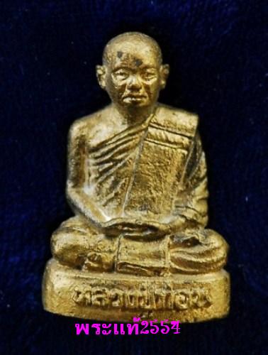 พระรูปเหมือนหล่อโบราณ รุ่นแรก หลวงปู่ท่อน ญาณธโร วัดศรีอภัยวัน 