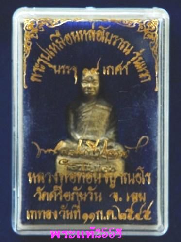 พระรูปเหมือนหล่อโบราณ รุ่นแรก หลวงปู่ท่อน ญาณธโร วัดศรีอภัยวัน 