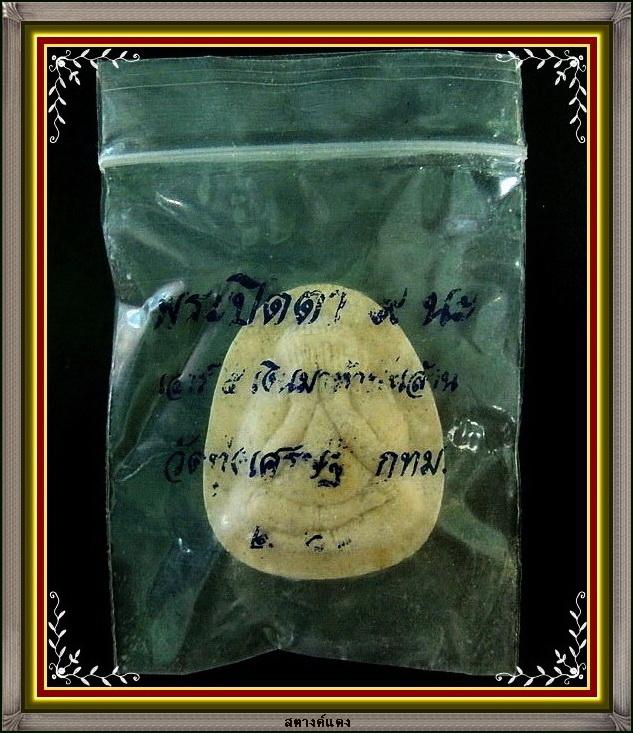 ปิดตามหาลาภ 9 นะ เสาร์ ๕ เงินมาห้าพันล้าน ปี 2543 หลวงปู่หมุน วัดบ้านจาน ปลุกเสก ซองเดิมจากวัด