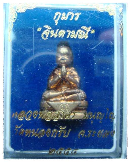 เคาะเดียวครับกุมาร "จินดามณี"เนื้อชนวน  หลวงพ่อสาคร วัดหนองกรับ ระยอง