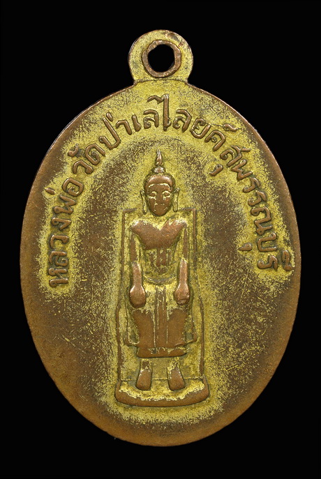 หลวงพ่อเซ้ง วัดพร้าว เหรียญรุ่น 2 ปี 05