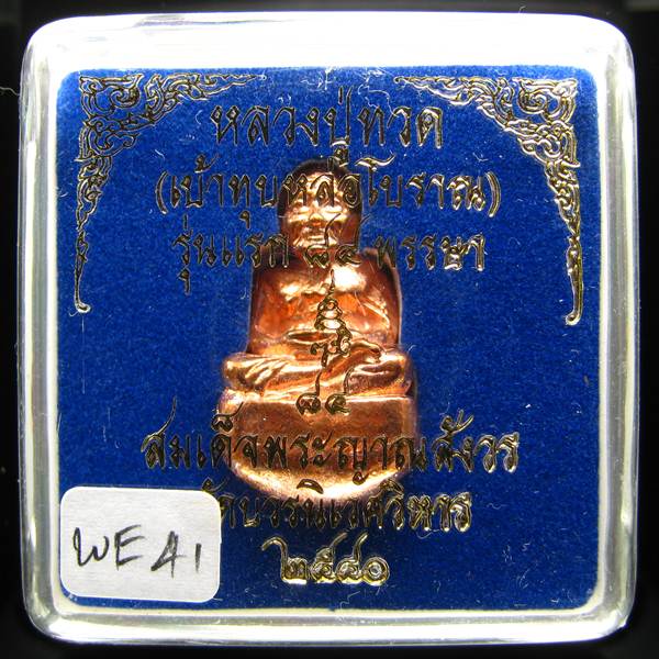 **เบ้าทุบ หลวงปู่ทวด รุ่นแรก 84 พรรษา วัดบวรนิเวศฯ ปี 40 สามโค๊ต ทองแดงผิวไฟ เบาๆ เคาะเดียว**WE41
