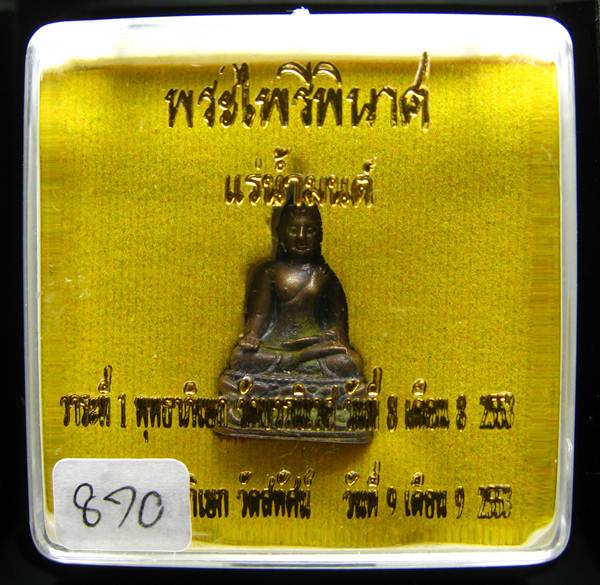 **พระไพรีพินาศ แช่น้ำมนต์ ปลุกเศก 2 วาระ หมายเลข 870 เคาะเดียวแดง**