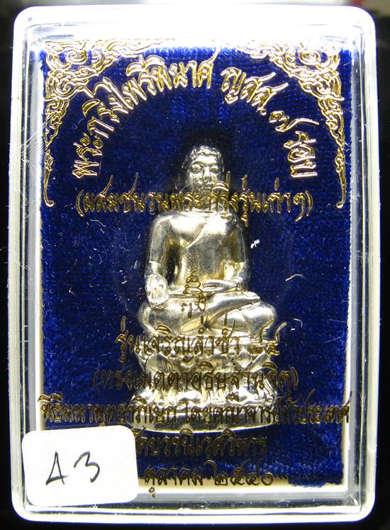 **พระกริ่งไพรีพินาศ ญสส.7 รอบ รุ่นเจริญล่ำซำ 84 สมเด็จญาณฯ วัดบวรนิเวศฯ สำริดแก่เงิน หมายเลขสวยๆ 43