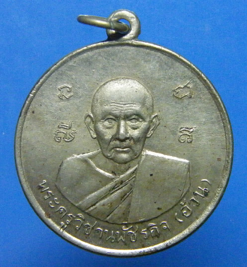 เหรียญขวัญถุงมหายันต์โภคทรัพย์หลวงพ่ออ้วน วัดดงขุย จ.เพชรบูรณ์ เกจิยุคเดียวกับหลวงพ่อทบ วัดชนแดน
