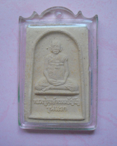 พระผงหลวงปู่หงษ์ วัดเพชรบุรี(สุสานทุ่งมน) รุ่นแรกปี ๒๕๔๑