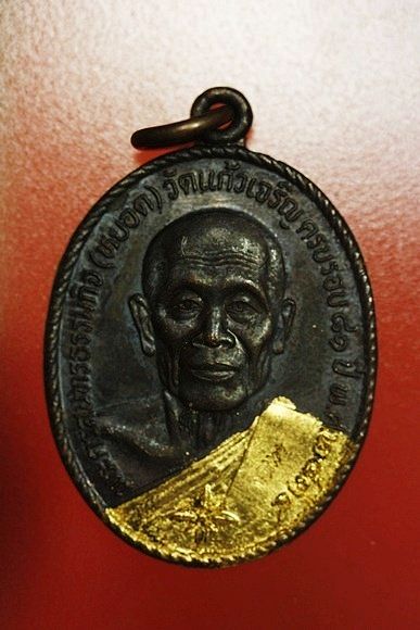 เหรียญหลวงพ่อหยอด วัดแก้วเจริญ รุ่นทรัพย์ล้นเหลือ .../6