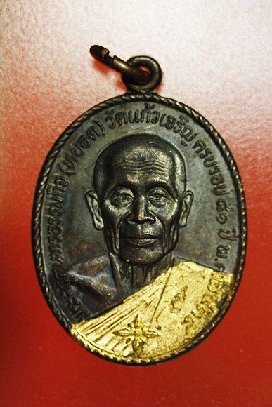 เหรียญหลวงพ่อหยอด วัดแก้วเจริญ รุ่นทรัพย์ล้นเหลือ .../5