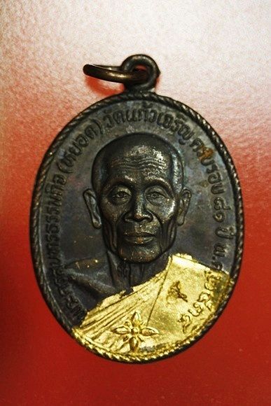 เหรียญหลวงพ่อหยอด วัดแก้วเจริญ รุ่นทรัพย์ล้นเหลือ .../5