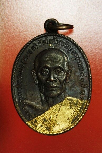 เหรียญหลวงพ่อหยอด วัดแก้วเจริญ รุ่นทรัพย์ล้นเหลือ .../2