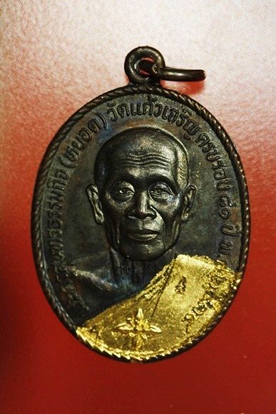เหรียญหลวงพ่อหยอด วัดแก้วเจริญ รุ่นทรัพย์ล้นเหลือ .../1