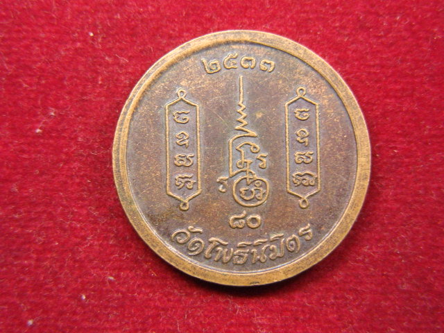 "จ่าสันต์" แดงเคาะเดียว/เหรียญพระโพธิสังวรเถร  วัดโพธินิมิตร