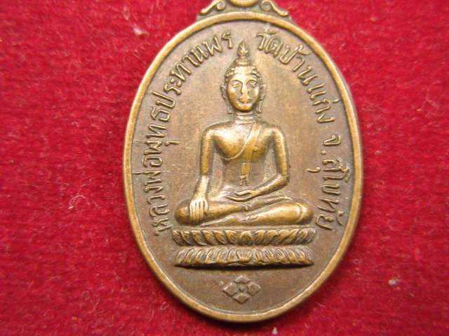 "จ่าสันต์" แดงเคาะเดียว/เหรียญหลวงพ่อพุทธประทานพร  วัดบ้านแก่ง  สุโขทัย  ปี ๒๕๒๔