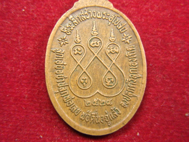 "จ่าสันต์" แดงเคาะเดียว/เหรียญหลวงพ่อพุทธประทานพร  วัดบ้านแก่ง  สุโขทัย  ปี ๒๕๒๔