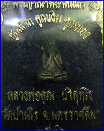 หลวงพ่อคูณ ปิดตาคูณลาภ คูณเงิน คูณทอง เนื้อเงิน สวยเดิม พร้อมกล่องครับ