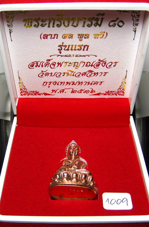 **พระกริ่งบารมี 80 สมเด็จญาณฯ วัดบวรฯ หมายเลข 1009 เนื้อโลหะผสม เคาะเดียวแดง**