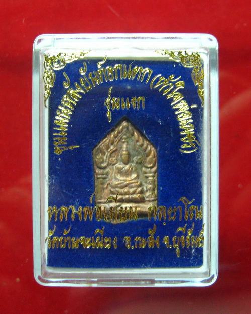 ขุนแผนอกแตก(หัวใจพ่อเพชร) หลวงพ่อเมียน วัดจะเนียง