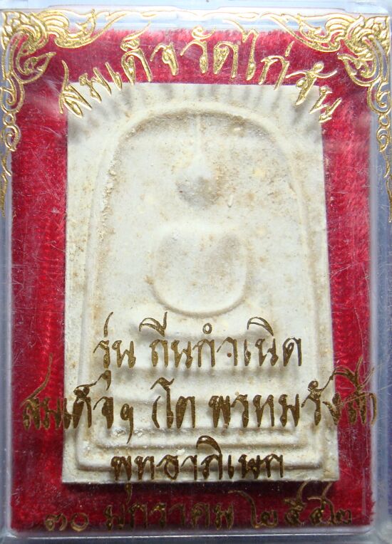 พระสมเด็จวัดไก่จ้น รุ่นถิ่นกำเนิด ๒๕๔๒ พิมพ์ที่ 2 ผสมผงเก่าหลวงปู่ลำภู