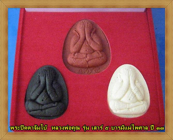 พระปิดตาจัมโบ้ หลวงพ่อคูณ รุ่น เสาร์ ๕ บารมีแผ่ไพศาล ปี ๓๗ ครบชุด 3 องค์ พร้อมกล่อง