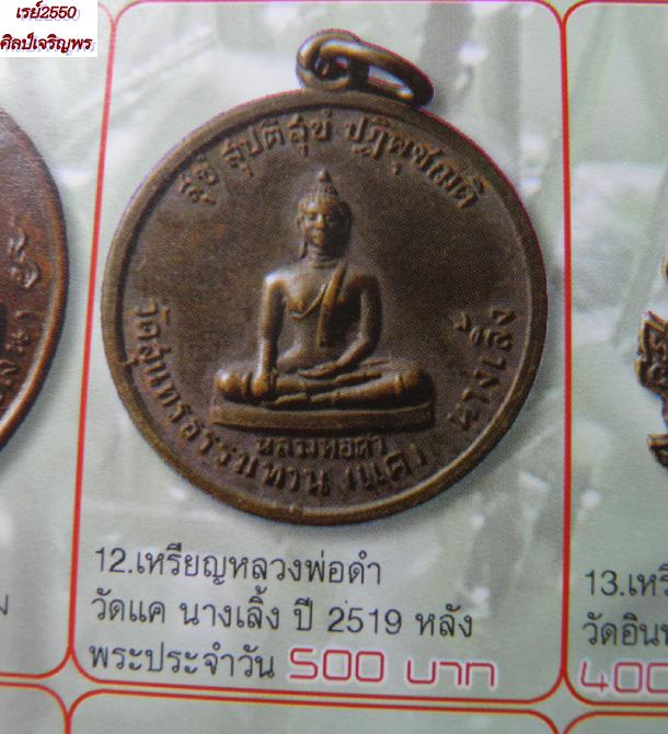 เหรียญหลวงพ่อดำ วัดแคนางเลิง ปี ๒๕๒๐ หลวงปู่ธูป  วัดแค นางเลิ้ง  กรุงเทพฯ ปลุกเสก สภาพสวย