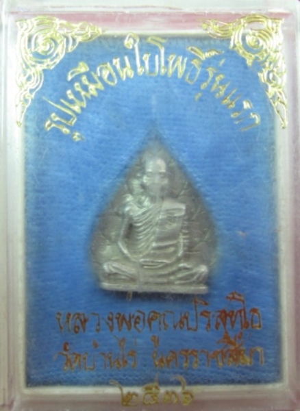 รูปเหมือนใบโพธิ์รุ่นแรก หลวงพ่อคูณ วัดบ้านไร่ ปี2536 เนื้อเงิน พร้อมกล่อง (เคาะเดียว)