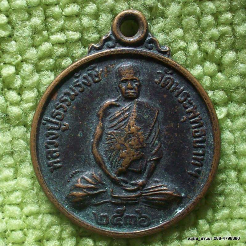 หลวงปู่ธรรมรังสี วัดพระพุทธบาทฯ ๒๕๓๖ รุ่นเสาร์ ๕ อ.ท่าตูม จ.สุรินทร์