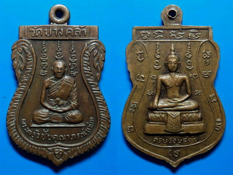 เหรียญครบรอบ80ปี หลวงพ่อเชย วัดบางคล้า อยุธยา เคาะเดียว