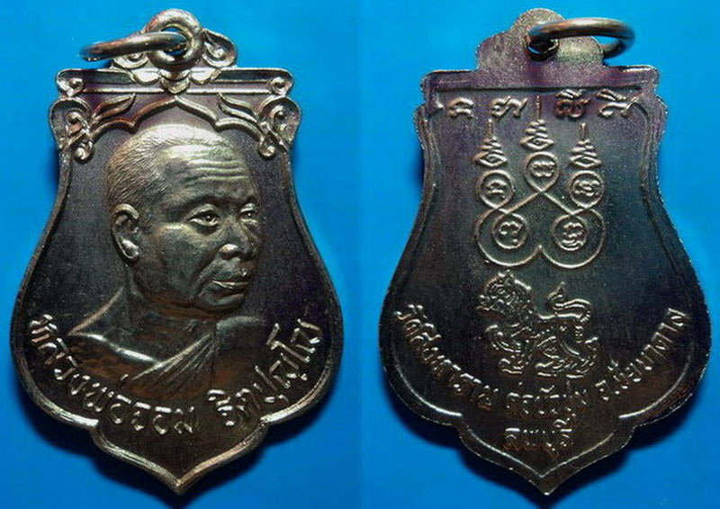 เหรียญหลังสิงห์ หลวงพ่อจอม วัดสิงหาราม ลพบุรี เคาะเดียว