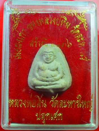 พระสังกจายน์หลวงพ่อสินปี 2536 ใช้ผงเก่าหลวงปู่ทิมสร้างครับ เคาะเดียวแดงครับ